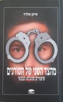 מהצד השני של הסורגים