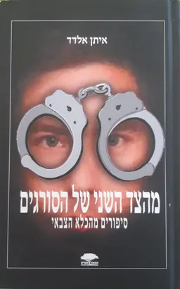 מהצד השני של הסורגים