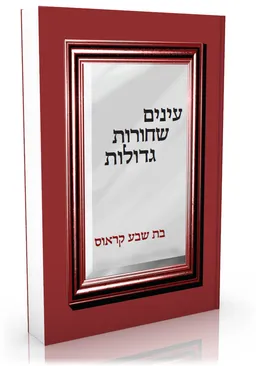 עינים שחורות גדולות