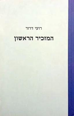המזכיר הראשון