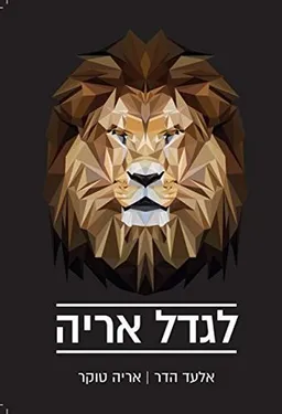 עטיפת הספר לגדל אריה מאת אלעד הדר