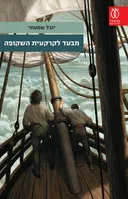 מבעד לקרקעית השקופה