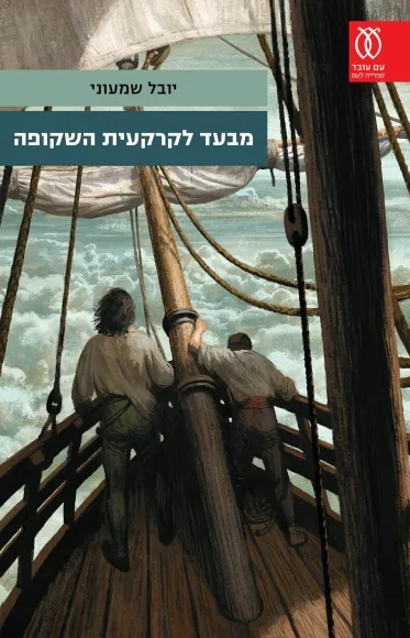 מבעד לקרקעית השקופה