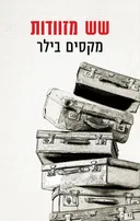 שש מזוודות