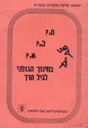 מה למה ואיך בחינוך הגופני לגיל הרך