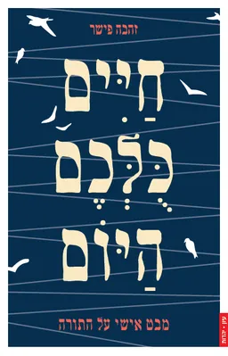 חיים כלכם (כולכם) היום