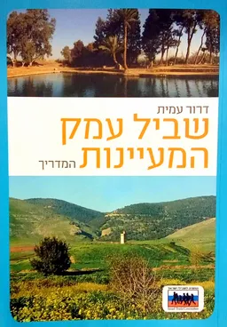 שביל עמק המעיינות