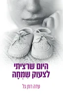 היום שרציתי לצעוק משמחה