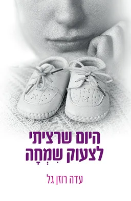 היום שרציתי לצעוק משמחה