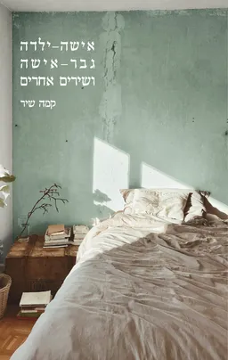 אישה - ילדה, גבר - אישה ושירים אחרים