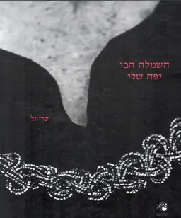השמלה הכי יפה שלי