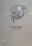 הפרנואיד