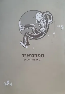 עטיפת הספר הפרנואיד מאת דניאל גולדשטיין