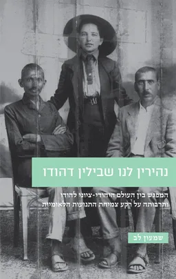 נהירין לנו שבילין דהודו