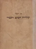 תולדות הכתב העברי: א - עד חורבן בית ראשון