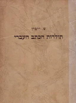 תולדות הכתב העברי: א - עד חורבן בית ראשון