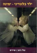 ילד בלונדיני ימינה - שירים