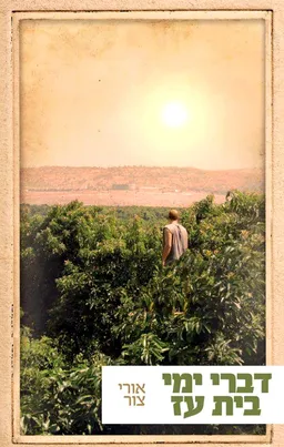 דברי ימי בית עז