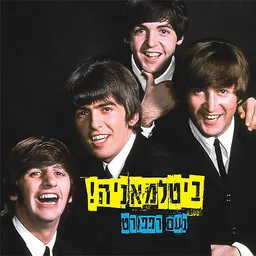 ביטלמאניה! 