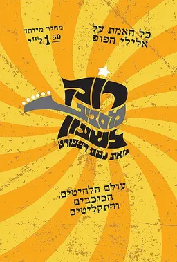 רוק מסביב לשעון