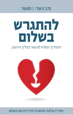 להתגרש בשלום