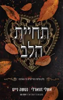 תחיית הלב
