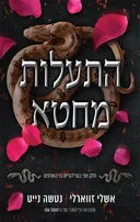 התעלות מחטא