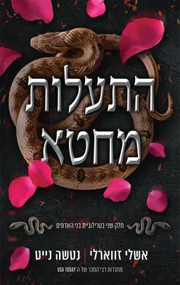 התעלות מחטא