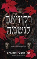 רקוויאם לנשמה