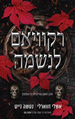 רקוויאם לנשמה