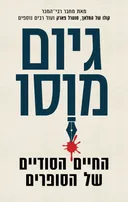 החיים הסודיים של הסופרים