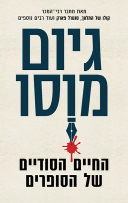 עטיפת החיים הסודיים של הסופרים