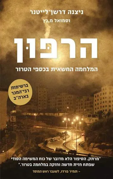 הרפון : המלחמה החשאית בכספי הטרור