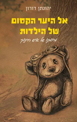 אל היער הקסום של הילדות