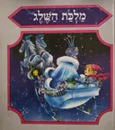 מלכת השלג [ מנוקד]