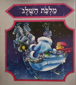 מלכת השלג [ מנוקד]