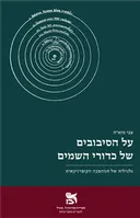 על הסיבובים של כדורי השמים