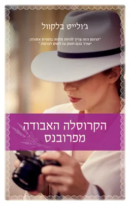עטיפת הקרוסלה האבודה מפרובנס