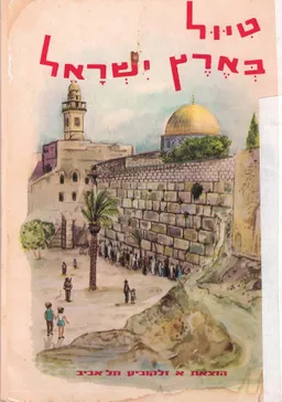 טיול בארץ ישראל