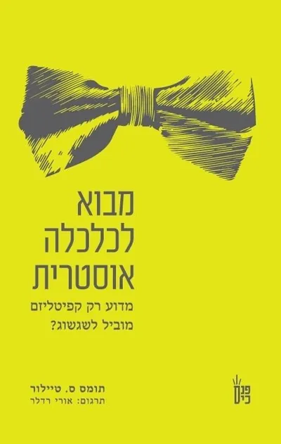 מבוא לכלכלה אוסטרית : מדוע רק קפיטליזם מוביל לשגשוג?