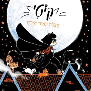 קיטי : הצלה לאור הירח