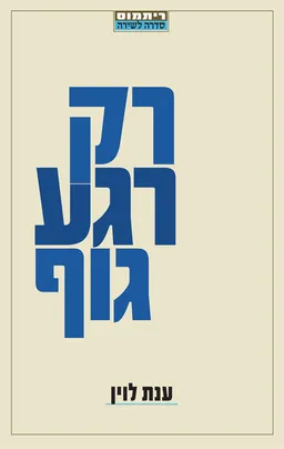 רק רגע גוף