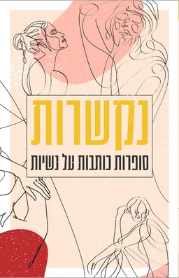 עטיפת הספר נקשרות מאת  כללי