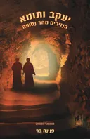 יעקב ותומא הנזירים מהר נטופה
