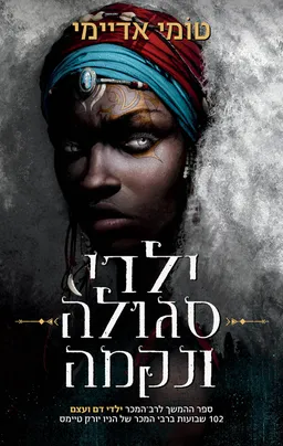 ילדי סגולה ונקמה
