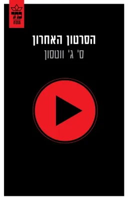 הסרטון האחרון