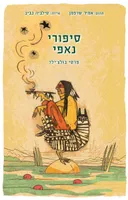 סיפורי נאפי