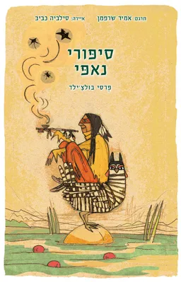 עטיפת הספר סיפורי נאפי מאת פרסי בולצ'ילד