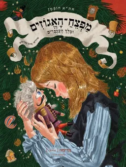 מפצח האגוזים ומלך העכברים [מהדורת 2021]
