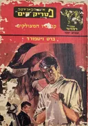 פטריק קים - קומנדו המצולקים